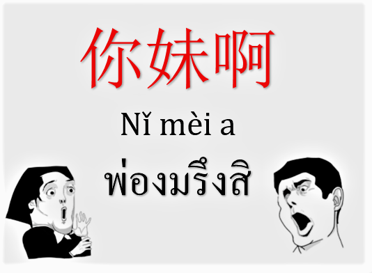 ด่าภาษาจีน